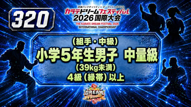 320（組手・中級）小学5年生男子　中量級(39kg未満)　4級（緑帯）以上