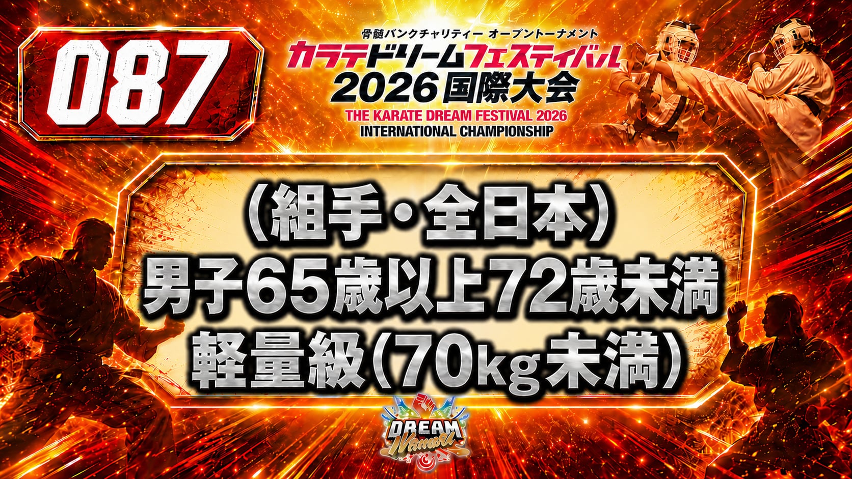 087（組手・全日本）男子65歳以上72歳未満　軽量級(70㎏未満)