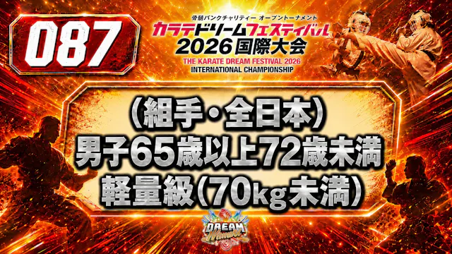 087（組手・全日本）男子65歳以上72歳未満　軽量級(70㎏未満)