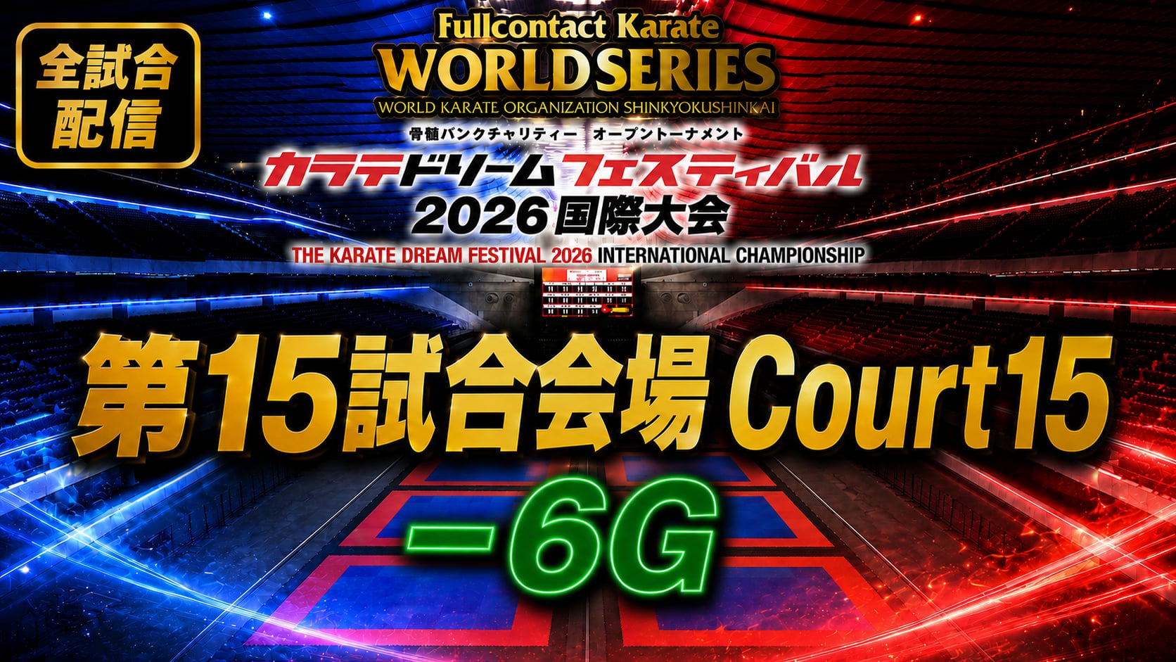 Court15-6G　THE KARATE DREAM FESTIVAL 2026