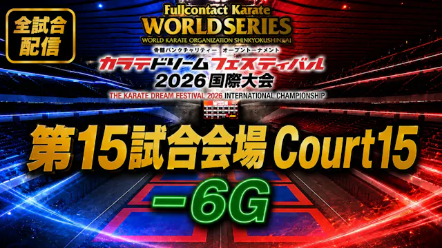 Court15-6G　THE KARATE DREAM FESTIVAL ...