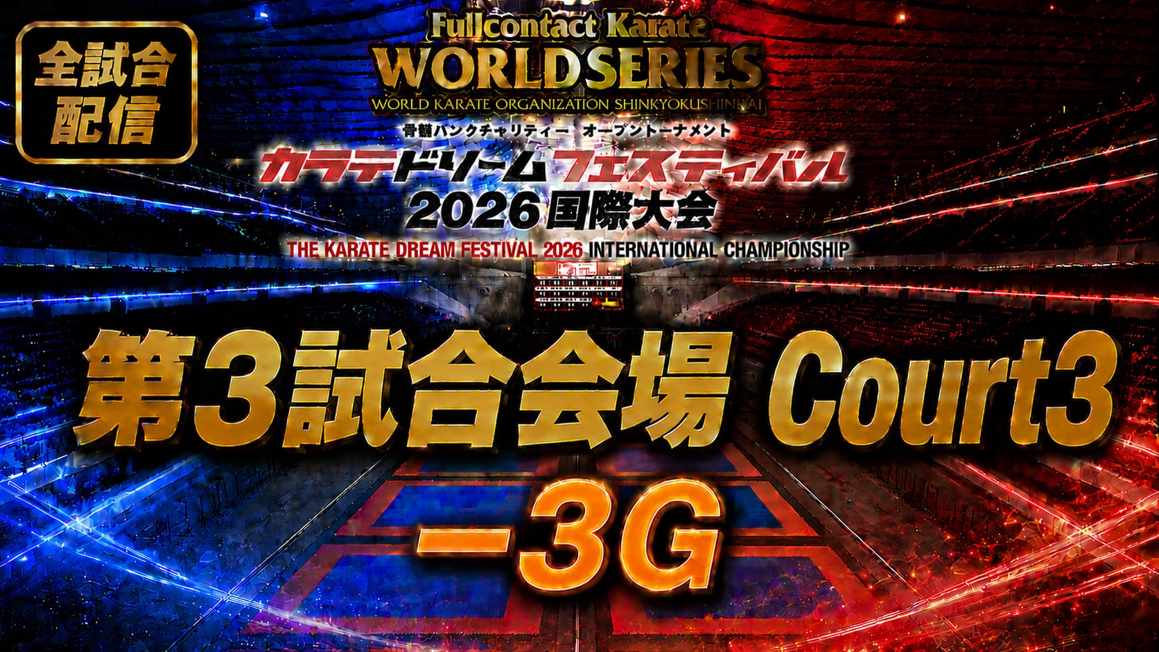 Court1-3G　THE KARATE DREAM FESTIVAL 2026