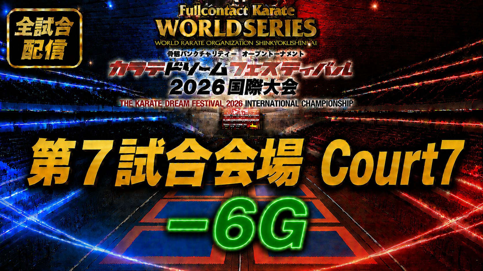 Court7-6G　THE KARATE DREAM FESTIVAL 2026