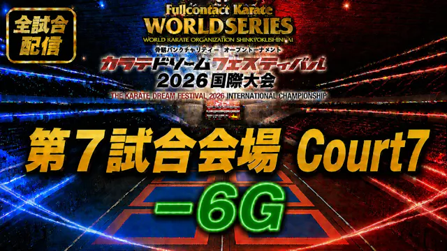 Court7-6G　THE KARATE DREAM FESTIVAL 2026