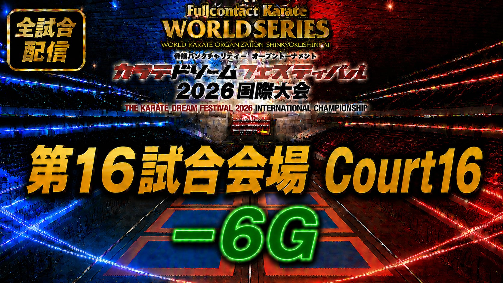 Court16-6G　THE KARATE DREAM FESTIVAL 2026