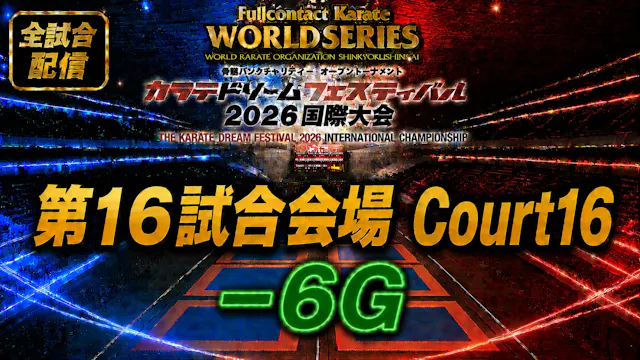 Court16-6G　THE KARATE DREAM FESTIVAL ...