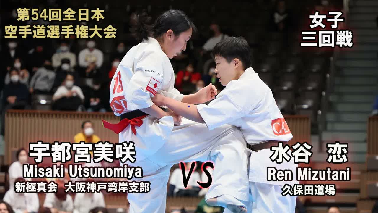 【新極真会】第54回全日本大会 　女子三回戦　宇都宮美咲（新極真会　大阪湾岸支部）　対　水谷　恋（久保田道場）　SHINKYOKUSHINKAI KARATE