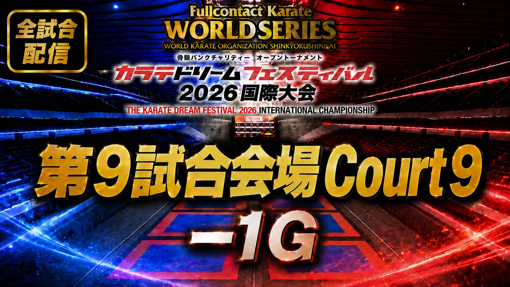 Court9-1G　THE KARATE DREAM FESTIVAL 2026