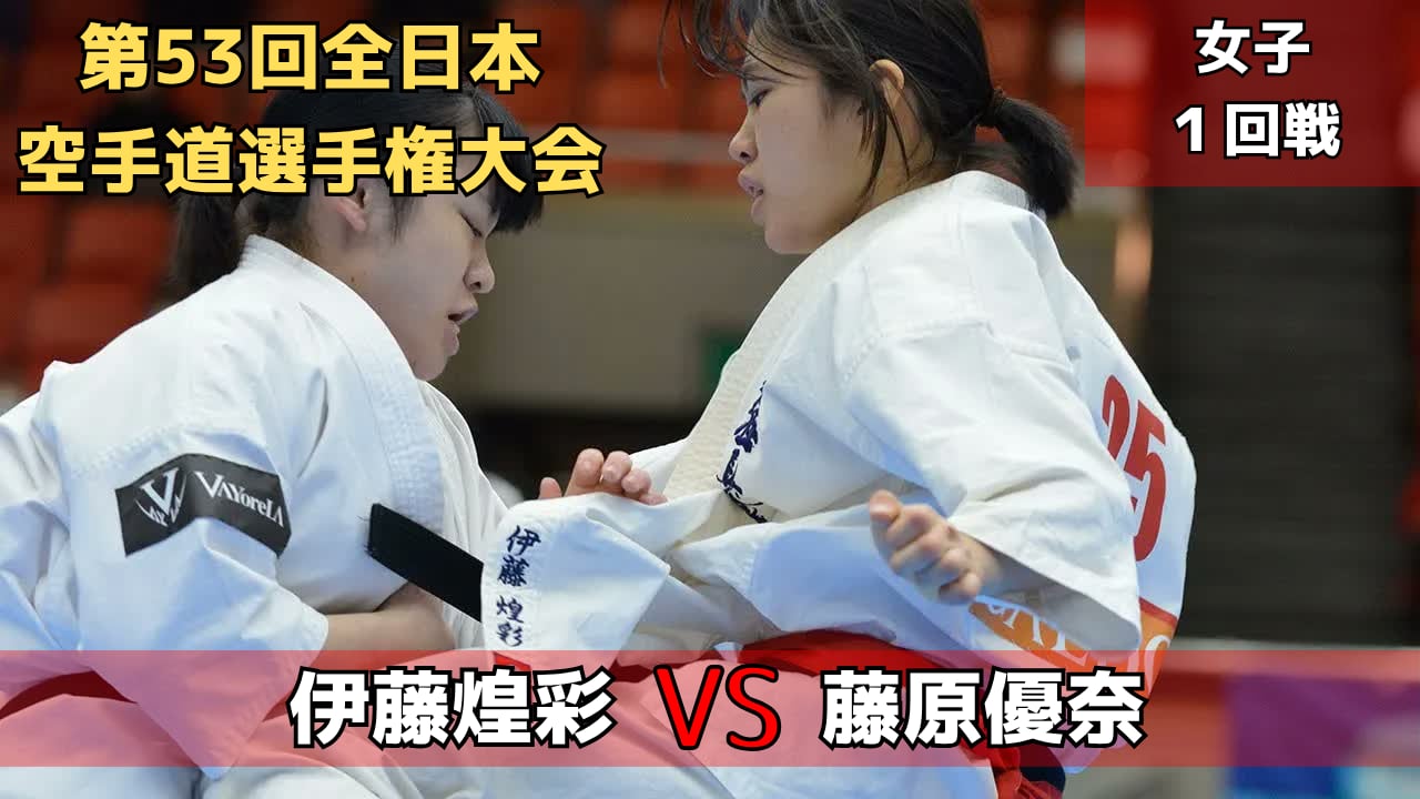 【新極真会】第53回全日本大会 女子1回戦 伊藤vs藤原　SHINKYOKUSHINKAI KARATE
