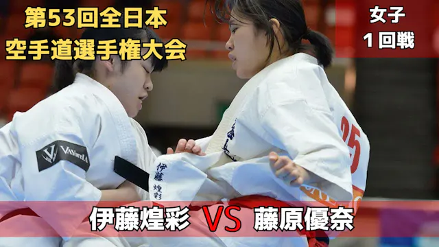 【新極真会】第53回全日本大会 女子1回戦 伊藤vs藤原　SHINKYOK...
