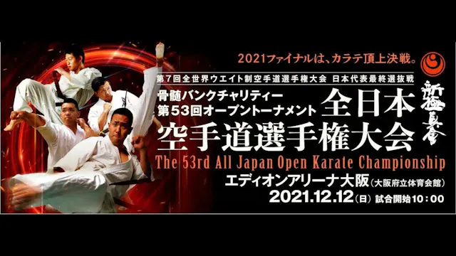 【新極真会】第53回全日本空手道選手権大会　第1試合場１〜4回戦　　SHI...