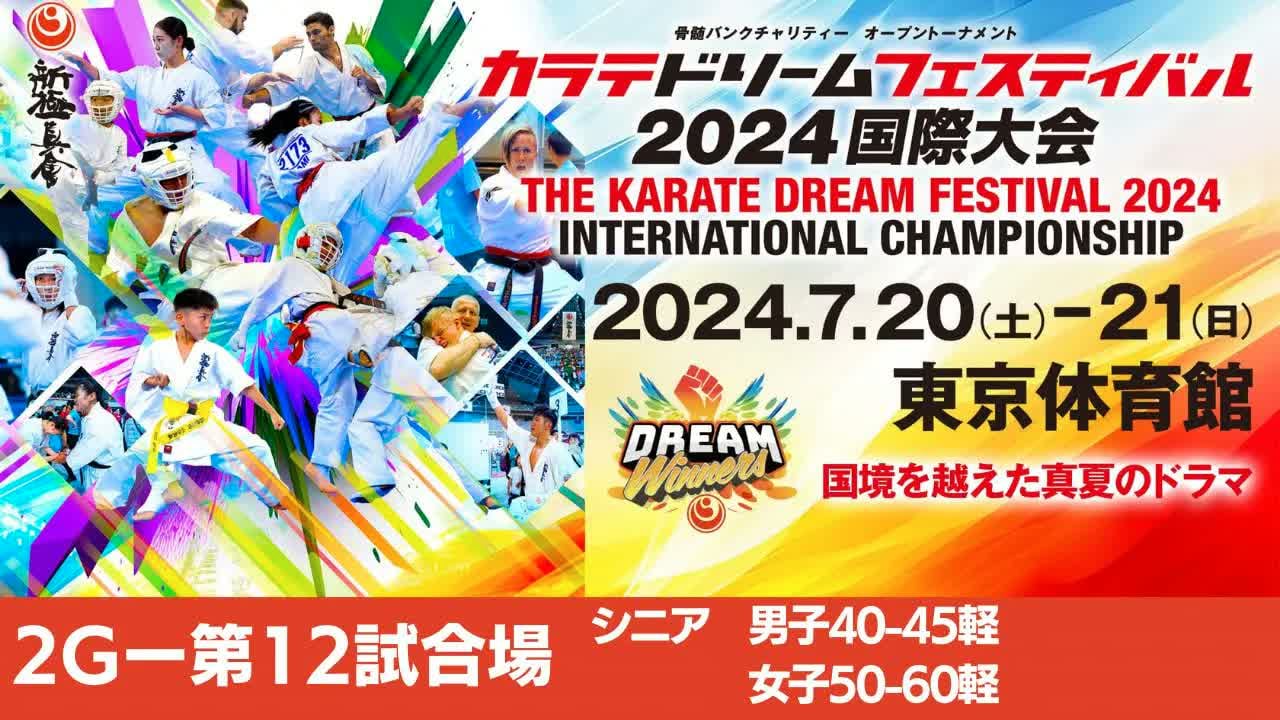 【新極真会】ドリームフェスティバル2024　2G第12試合場　シニア男子40-45軽　女子50−60軽　SHINKYOKUSHINKAI KARATE