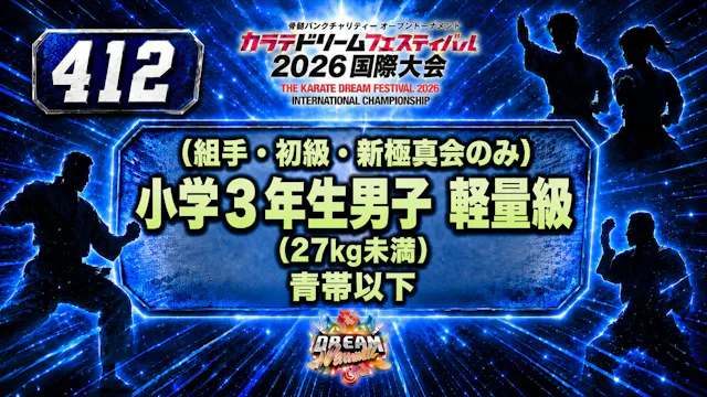 412（組手・初級・新極真会のみ）小学3年生男子　軽量級(27㎏未満)　青帯以下