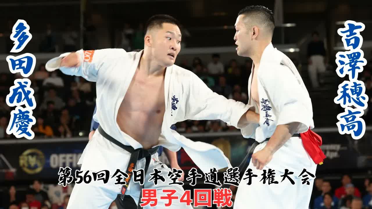 The 56th ALL Japan Open Karate Championship : 4th round