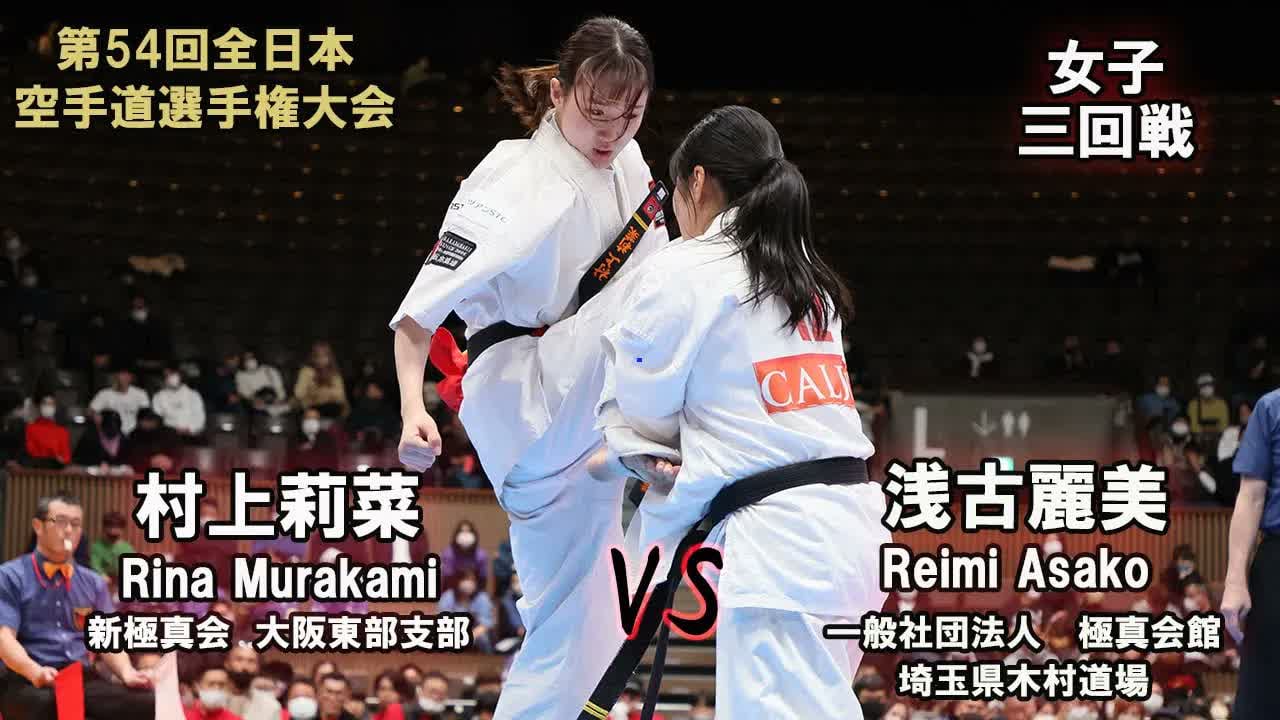 【新極真会】第54回全日本大会　女子三回戦　村上莉菜（新極真会　大阪東部支部）　対　浅古麗美（一般社団法人　極真会館　埼玉県木村道場） 　SHINKYOKUSHINKAI KARATE