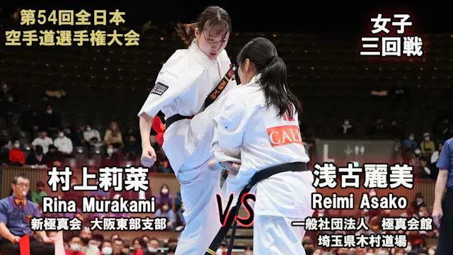 【新極真会】第54回全日本大会　女子三回戦　村上莉菜（新極真会　大阪東部支...