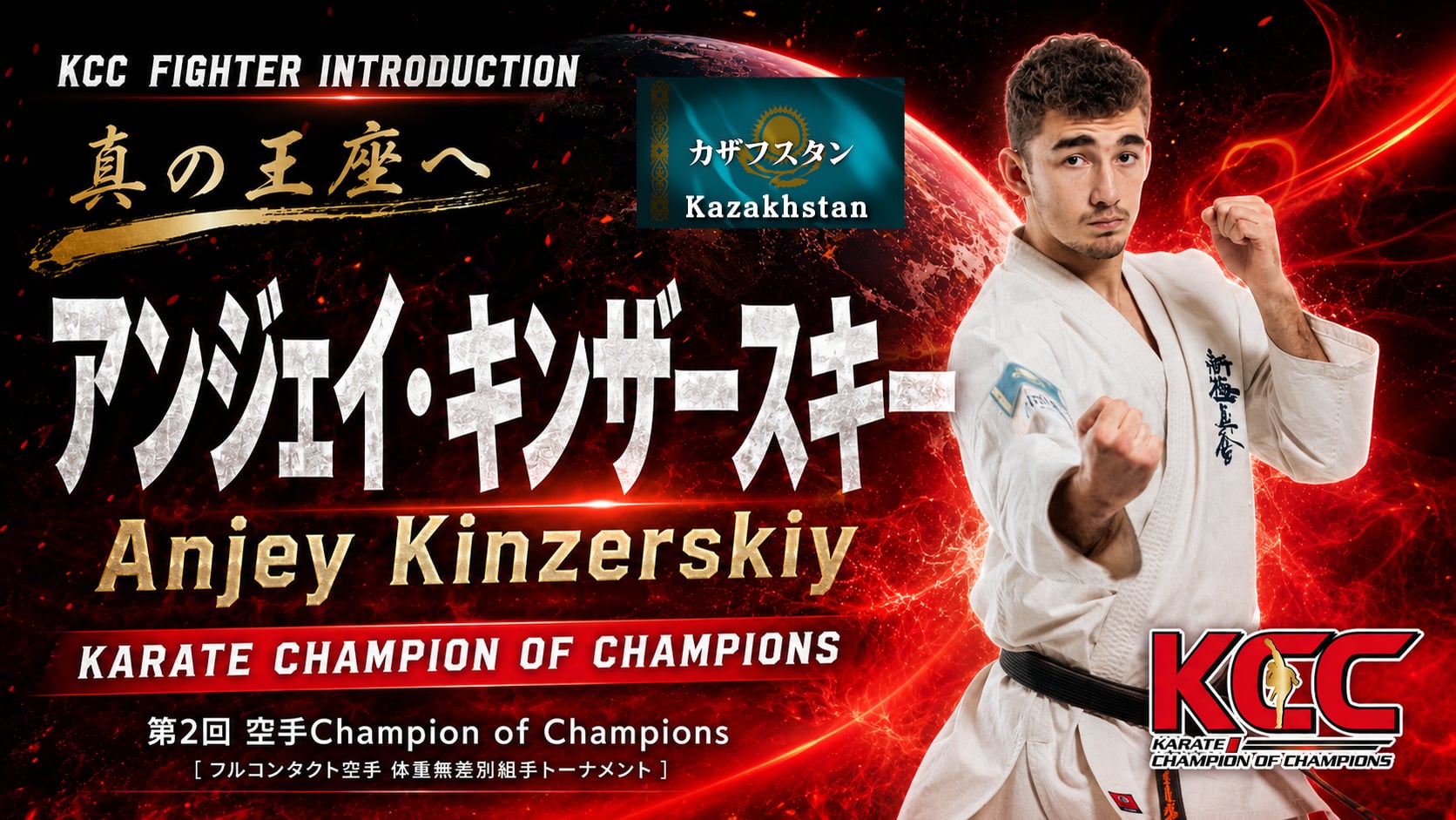 【選手紹介： アンジェイ・キンザースキー】第2回KCC出場選手特集！
