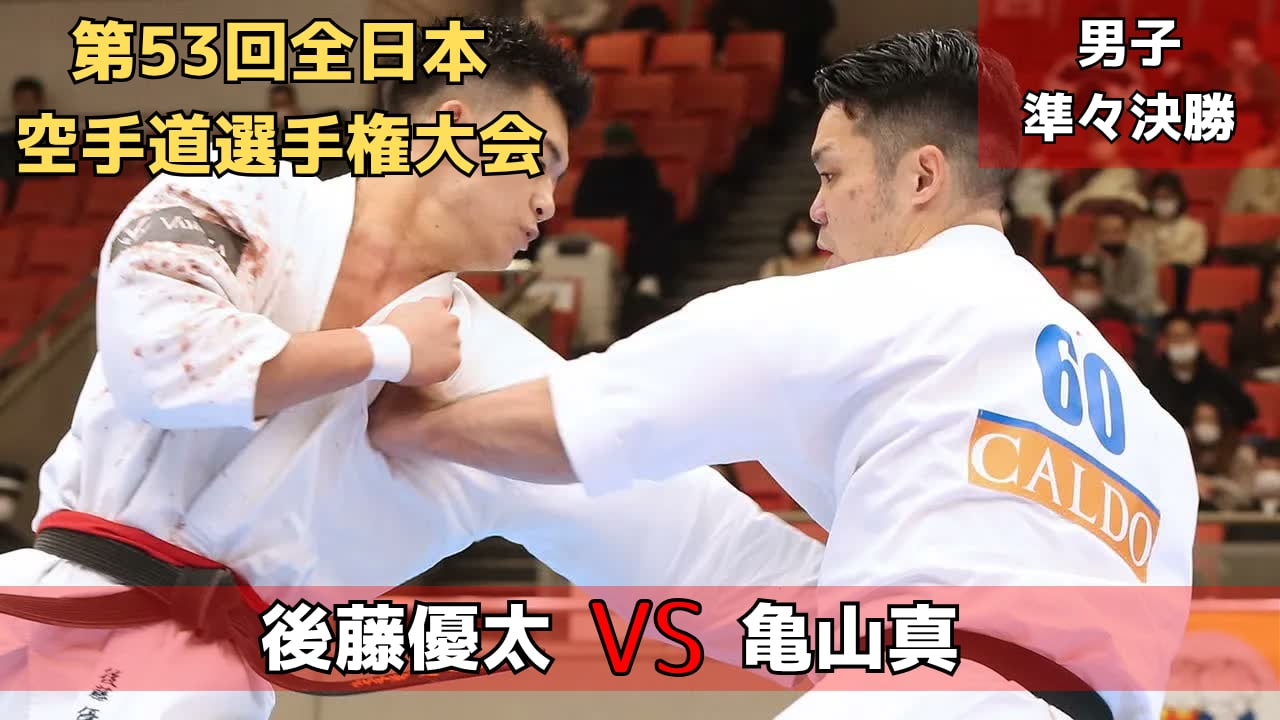 【新極真会】JKJO全日本重量級王者・後藤vsJFKO全日本重量級王者・亀山　　　男子準々決勝３　第53回全日本大会　SHINKYOKUSHINKAI KARATE