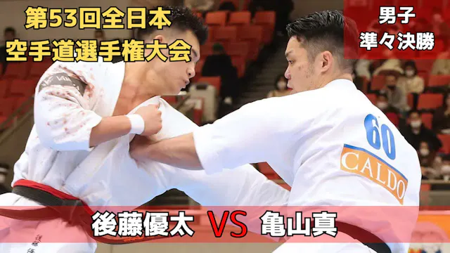 【新極真会】JKJO全日本重量級王者・後藤vsJFKO全日本重量級王者・亀...
