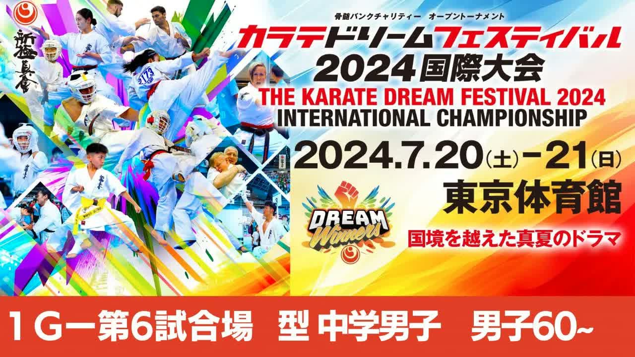 【新極真会】ドリームフェスティバル2024　1G第6試合場　型中学男子　男子60歳以上SHINKYOKUSHINKAI KARATE