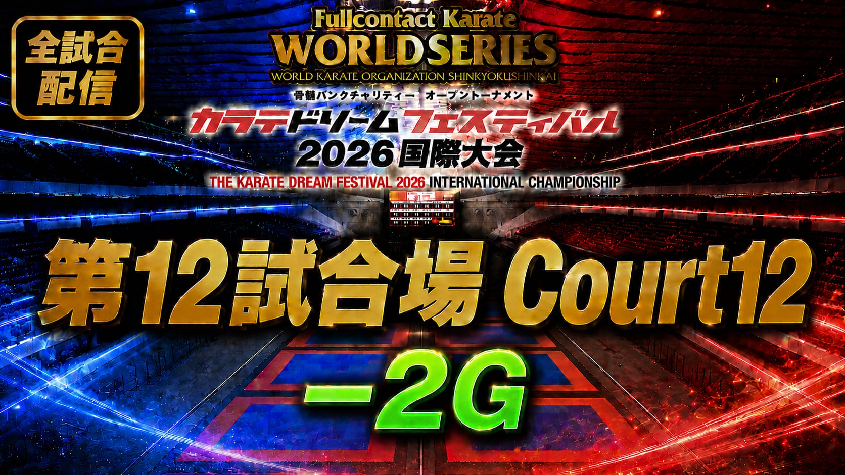 Court12-2G　THE KARATE DREAM FESTIVAL 2026