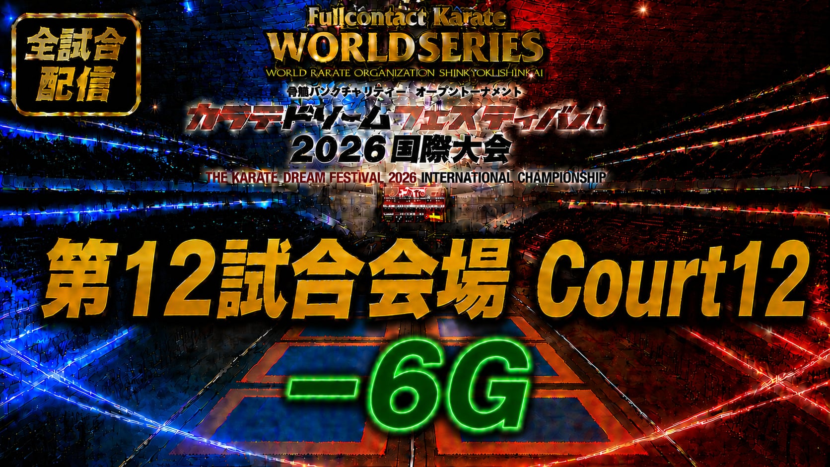 Court12-6G　THE KARATE DREAM FESTIVAL 2026