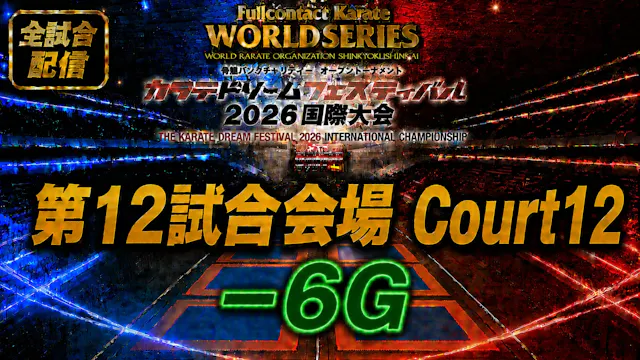 Court12-6G　THE KARATE DREAM FESTIVAL ...