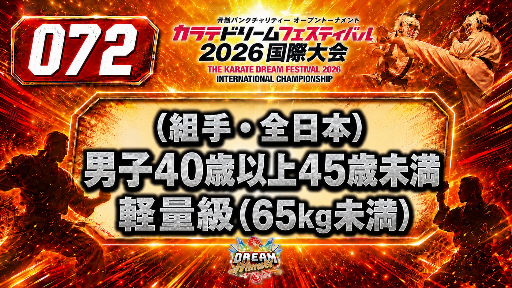 072（組手・全日本）男子40歳以上45歳未満　軽量級(65㎏未満)