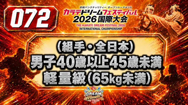 072（組手・全日本）男子40歳以上45歳未満　軽量級(65㎏未満)