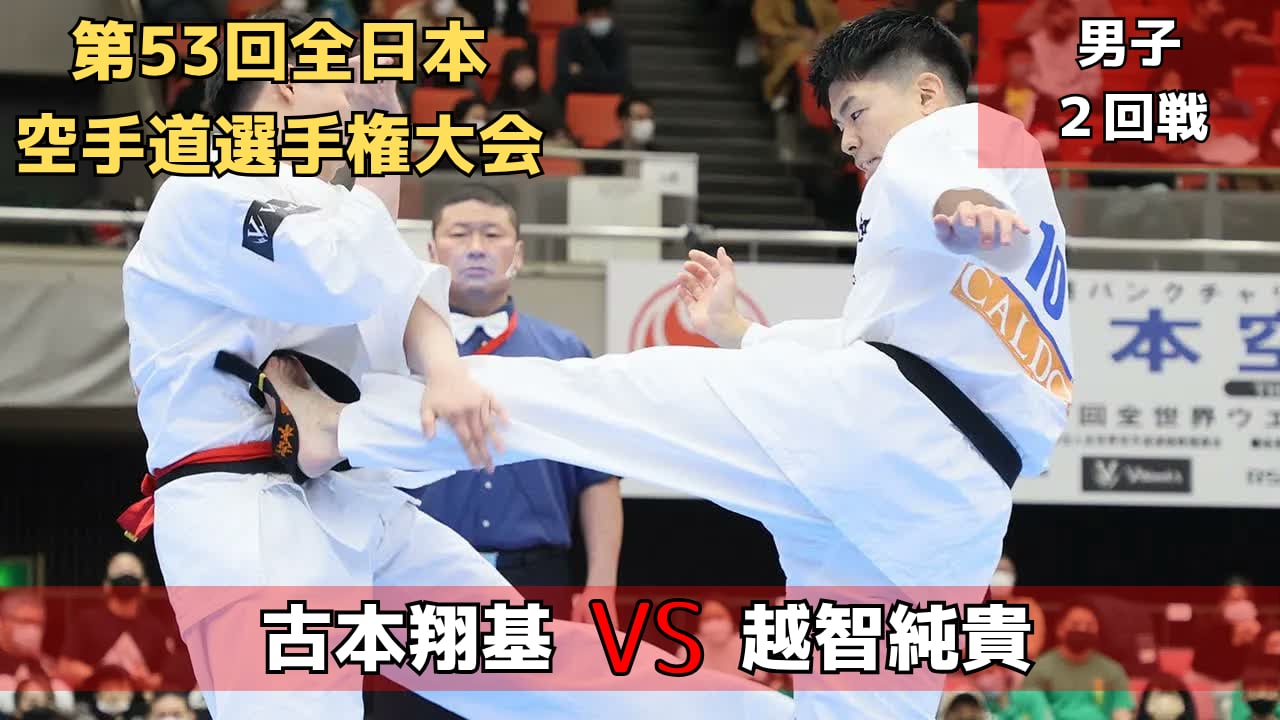 【新極真会】第53回全日本大会　男子2回戦　古本vs越智　SHINKYOKUSHINKAI KARATE