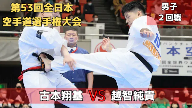 【新極真会】第53回全日本大会　男子2回戦　古本vs越智　SHINKYOK...