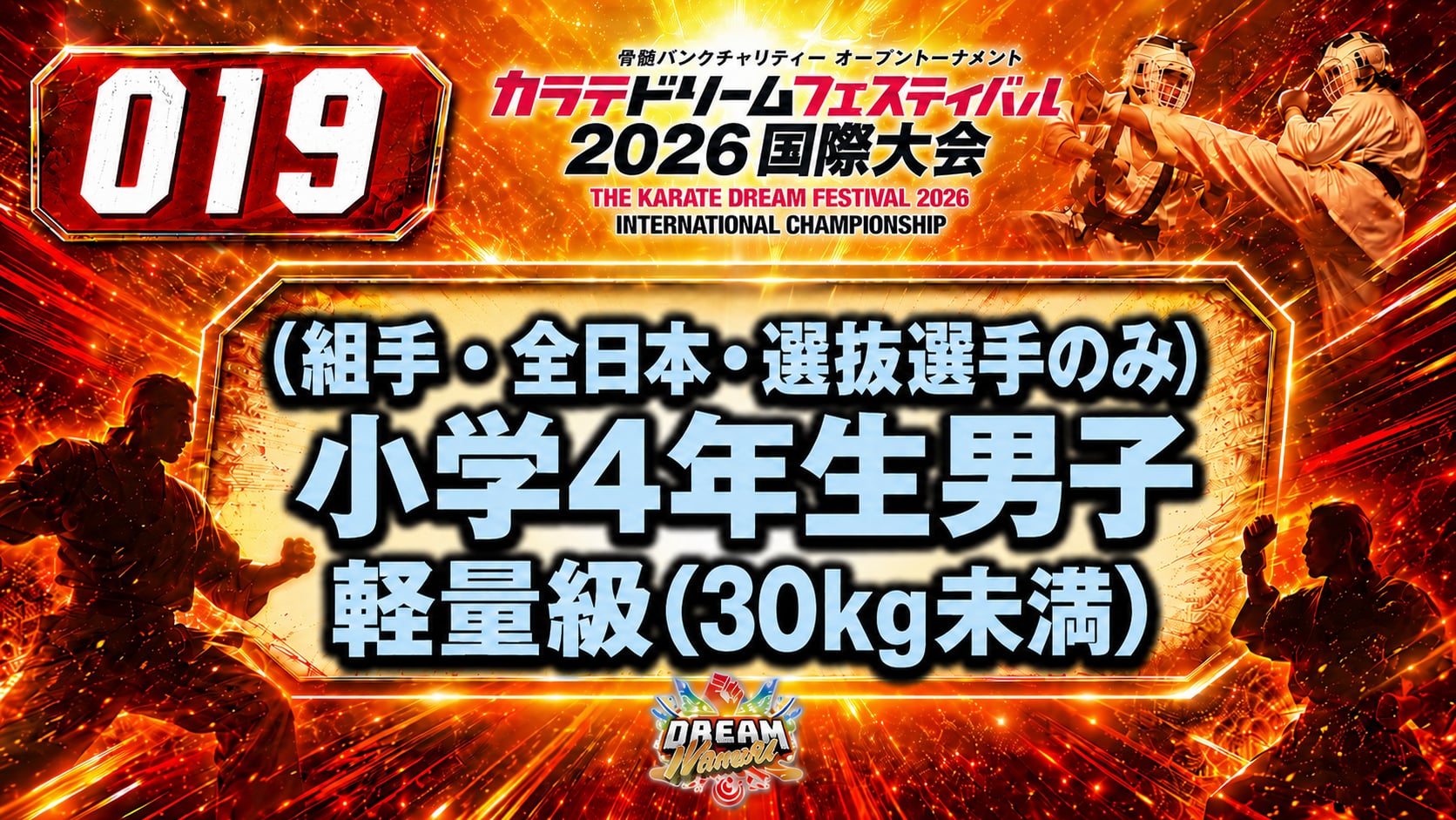 019（組手・全日本・選抜選手のみ）小学4年生男子　軽量級(30㎏未満) 男性