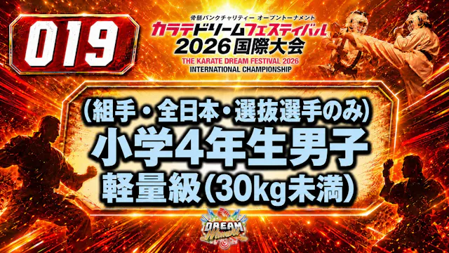 019（組手・全日本・選抜選手のみ）小学4年生男子　軽量級(30㎏未満) 男性