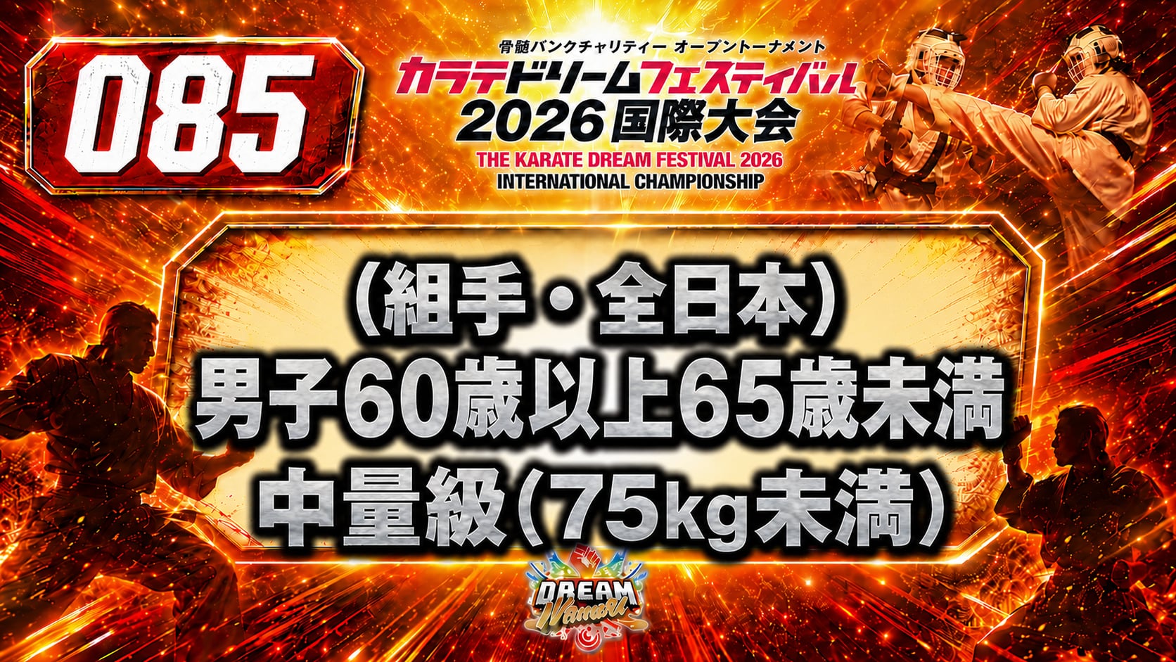 085（組手・全日本）男子60歳以上65歳未満　中量級(75㎏未満)