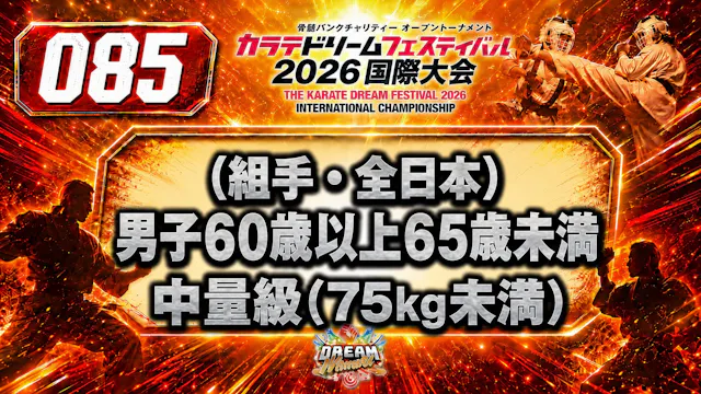 085（組手・全日本）男子60歳以上65歳未満　中量級(75㎏未満)