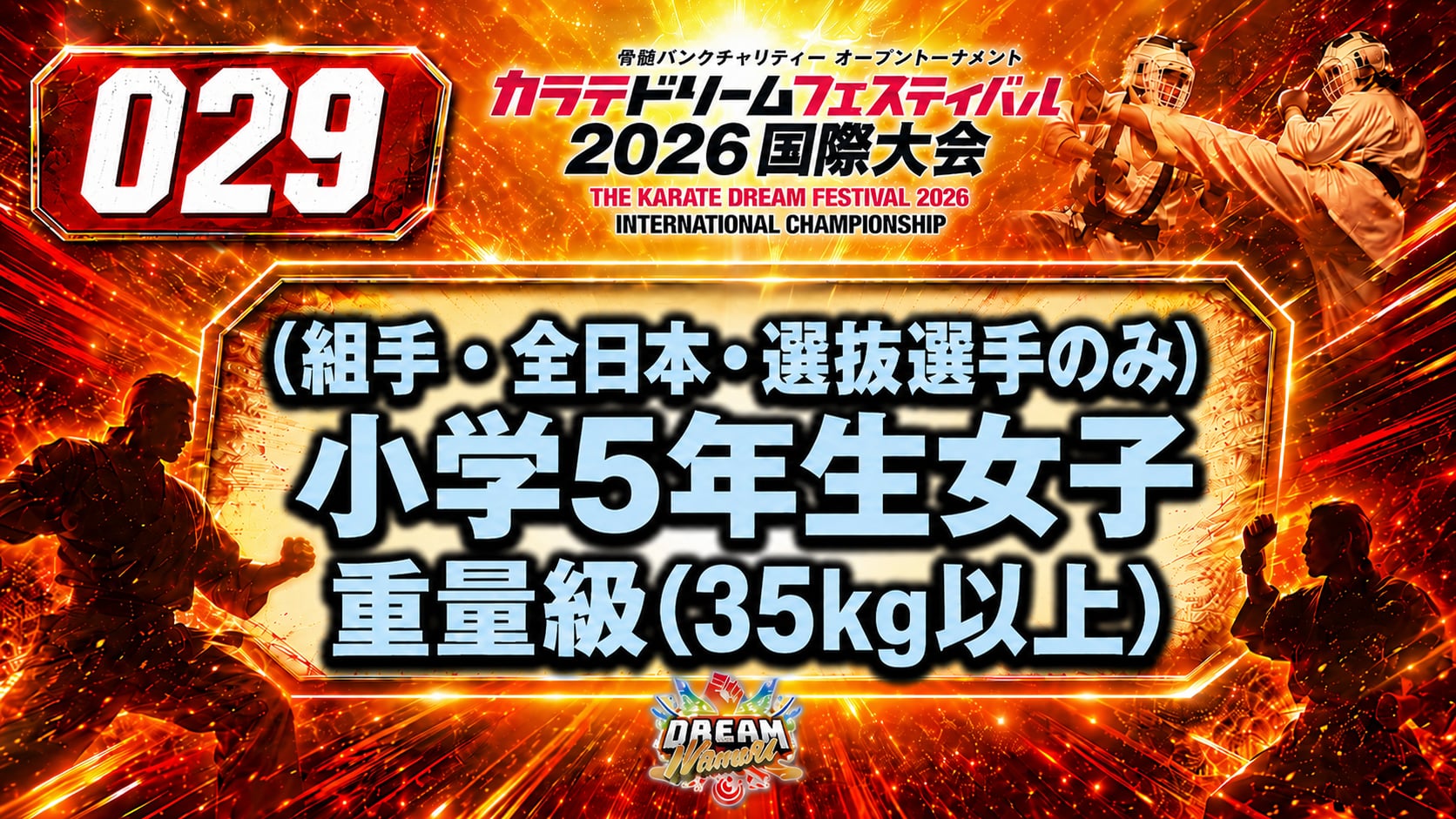 029（組手・全日本・選抜選手のみ）小学5年生女子　重量級(35kg以上)
