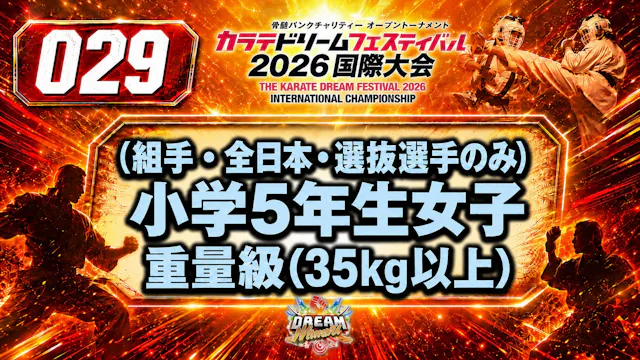 029（組手・全日本・選抜選手のみ）小学5年生女子　重量級(35kg以上)