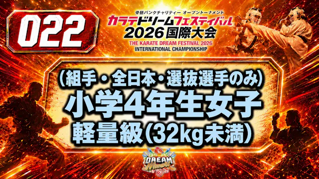 022（組手・全日本・選抜選手のみ）小学4年生女子　軽量級(32kg未満)