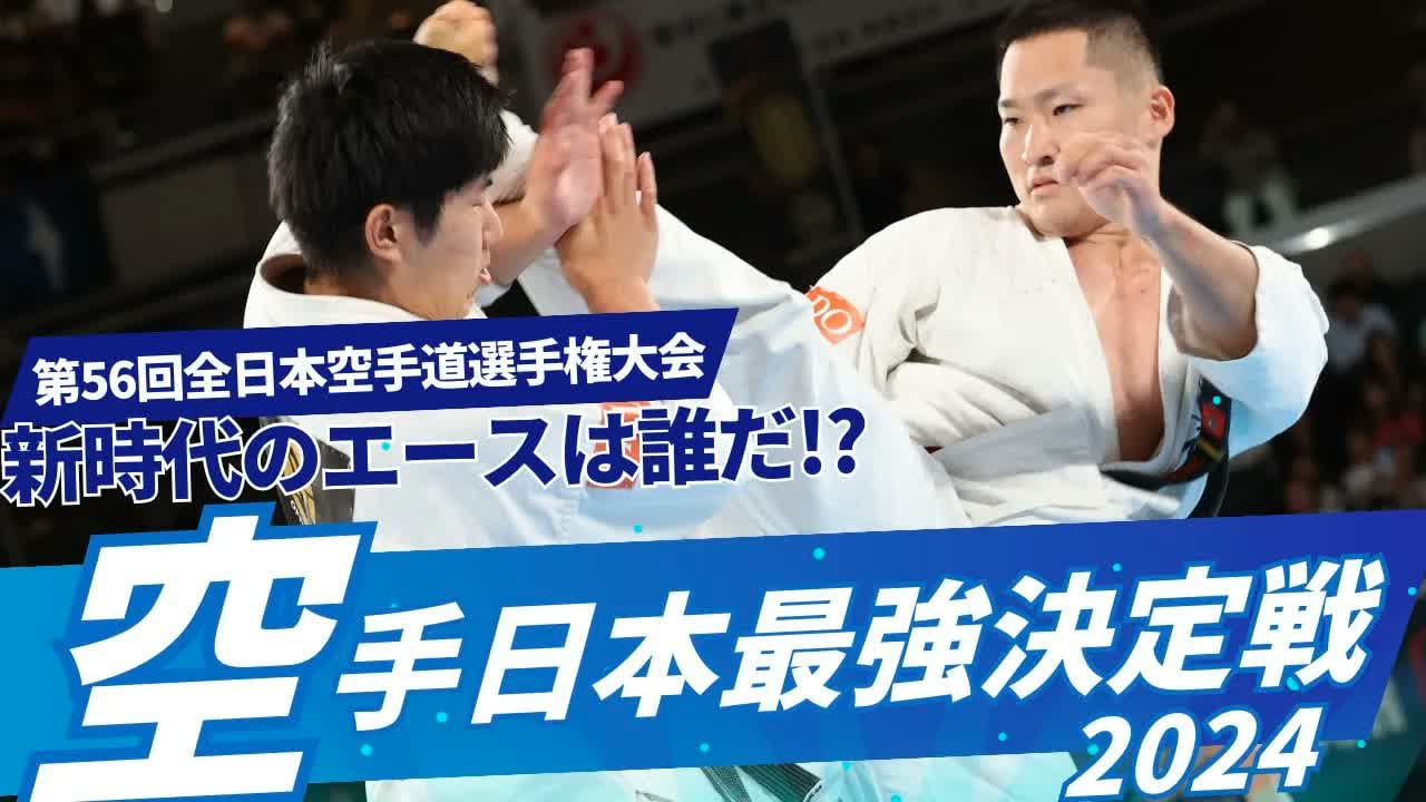 The 56th ALL Japan Open Karate Championship :Who will be the ace of the new era?