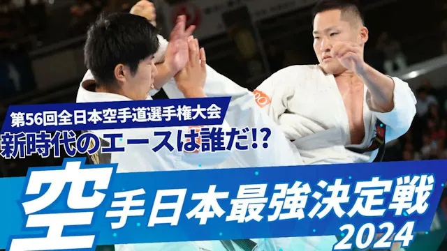 The 56th ALL Japan Open Karate Champi...
