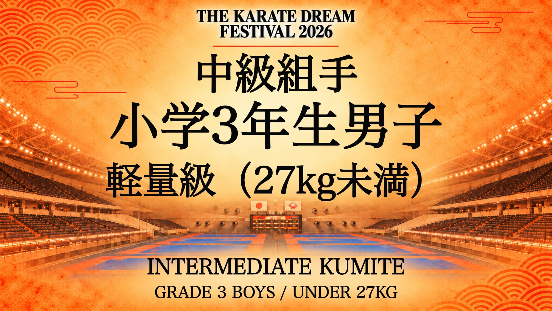 309 GRADE 3 BOYS / UNDER 27kg｜小学3年生男子 軽量級（27kg未満）｜Karate Dream Festival 2026