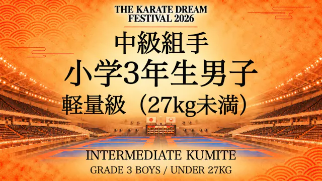 309 GRADE 3 BOYS / UNDER 27kg｜小学3年生男子...