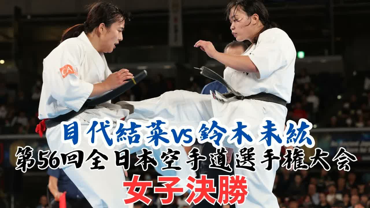 The 56th ALL Japan Open Karate Championship : Final