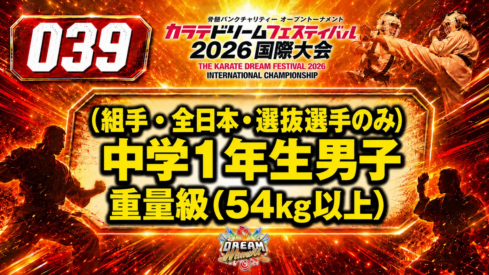 039（組手・全日本・選抜選手のみ）中学1年生男子　重量級(54㎏以上)