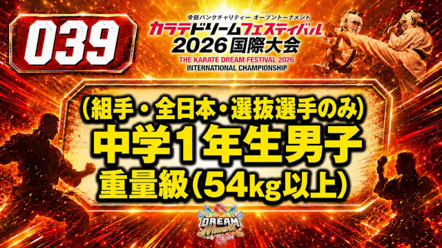 039（組手・全日本・選抜選手のみ）中学1年生男子　重量級(54㎏以上)