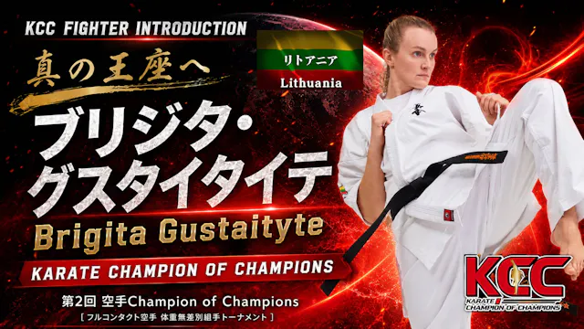【選手紹介：ブリジタ・グスタイタイテ】第2回KCC出場選手特集！