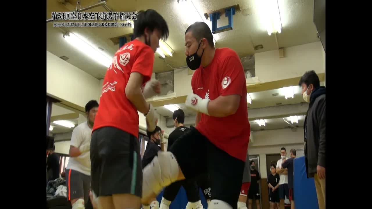 【新極真会】第54回全日本空手道選手権大会　世田谷・杉並支部　渡辺優作　SHINKYOKUSHINKAI KARATE