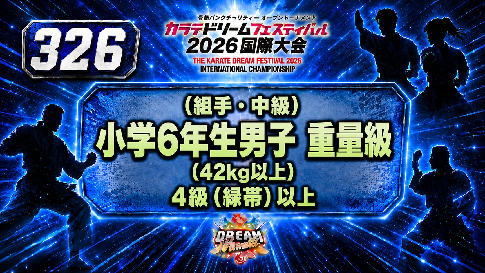 326（組手・中級）小学6年生男子　重量級(42㎏以上)　4級（緑帯）以上