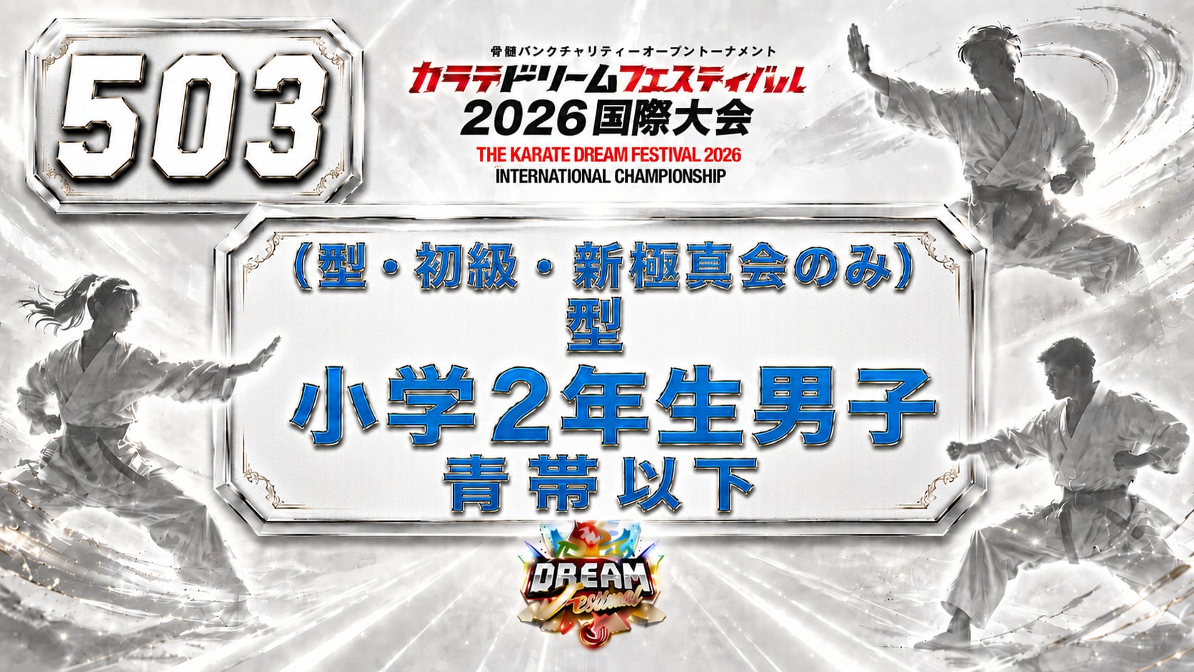 503（型・初級・新極真会のみ）型　小学2年生男子　青帯以下