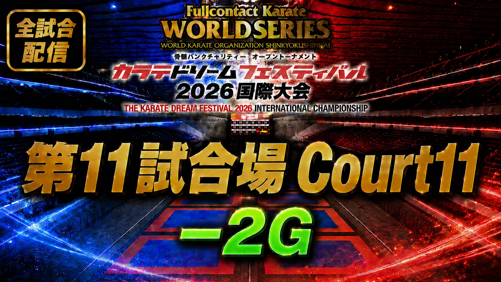 Court11-2G　THE KARATE DREAM FESTIVAL 2026